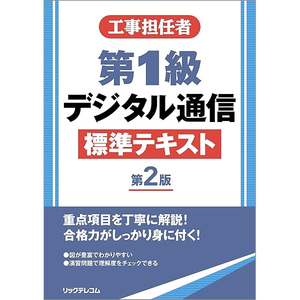 工事担任者2024年版第1級デジタル通信実戦問題 | 株式会社